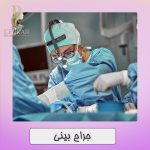 جراح بینی اصفهان  همراه با فیلم و عکس