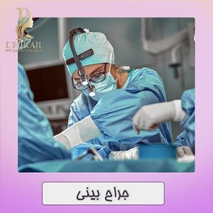 جراح بینی در اصفهان - دکتر نیلوفر ایرجی