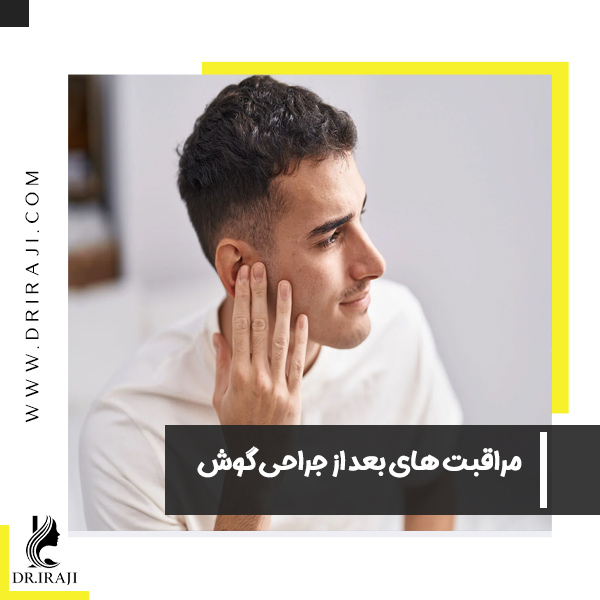 مراقبت های بعد از جراحی گوش - دکتر ایرجی