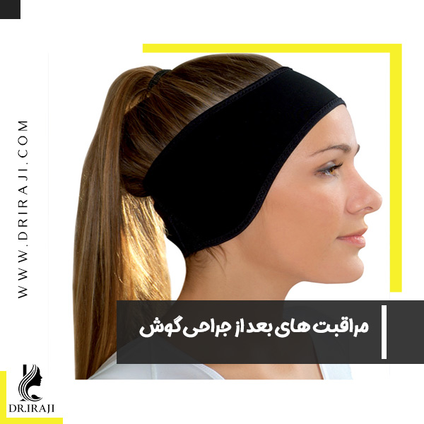 مراقبت های بعد از جراحی گوش - دکتر ایرجی
