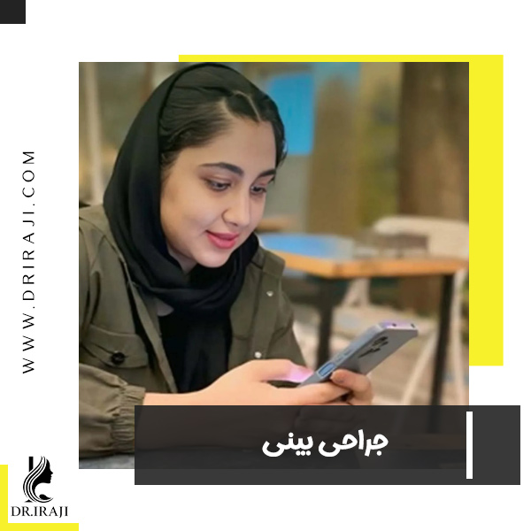نمونه کار جراحی زیبایی بینی