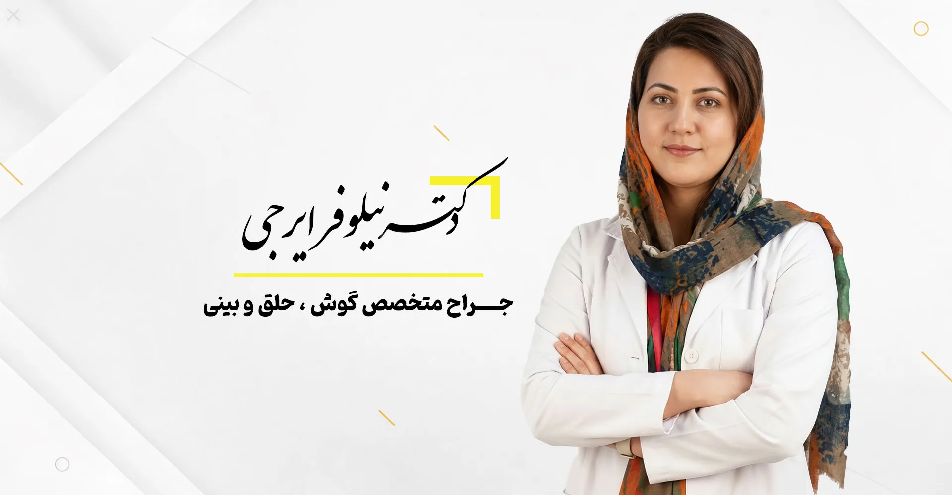 دکتر نیلوفر ایرجی - driraji.com