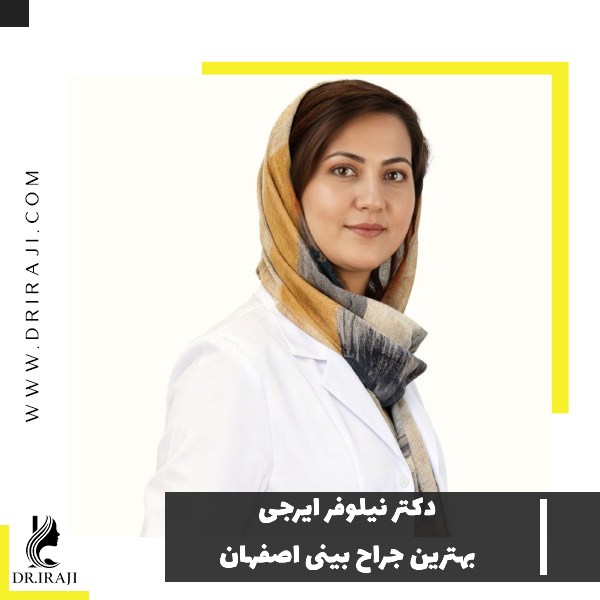 بهترین جراح بینی اصفهان