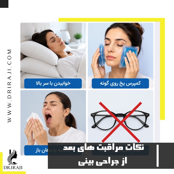 نکات مراقبت های بعد از جراحی بینی + باید و نبایدهای دوره نقاهت