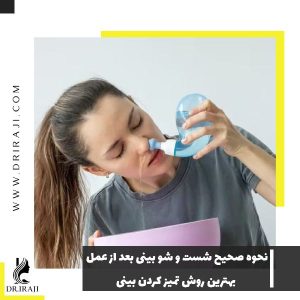 نحوه صحیح شست و شو بینی بعد از عمل