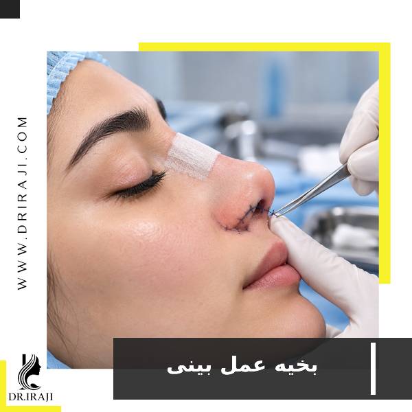 بخیه عمل بینی