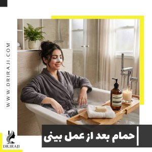حمام بعد از عمل بینی