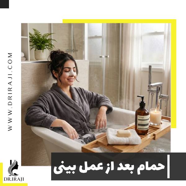 حمام بعد از عمل بینی